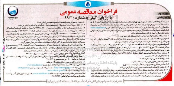 فراخوان مناقصه, فراخوان مناقصه اصلاح و بازسازی شبکه توزیع آب آشامیدنی- نوبت دوم 