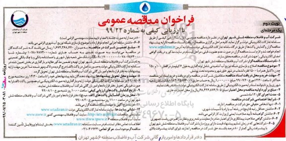فراخوان مناقصه، فراخوان مناقصه اصلاح و بازسازی شبکه توزیع آب آشامیدنی- نوبت دوم 
