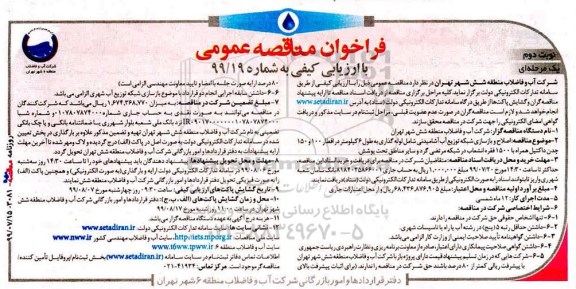مناقصه،مناقصه اصلاح و بازسازی شبکه توزیع آب آشامیدنی - نوبت دوم 