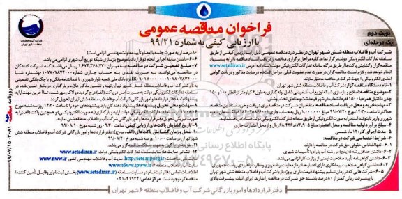 مناقصه،مناقصه اصلاح و بازسازی شبکه توزیع آب آشامیدنی شامل لوله گذاری و ...نوبت دوم 
