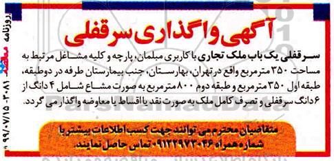 مزایده, مزایده سرقفلی یک باب ملک تجاری