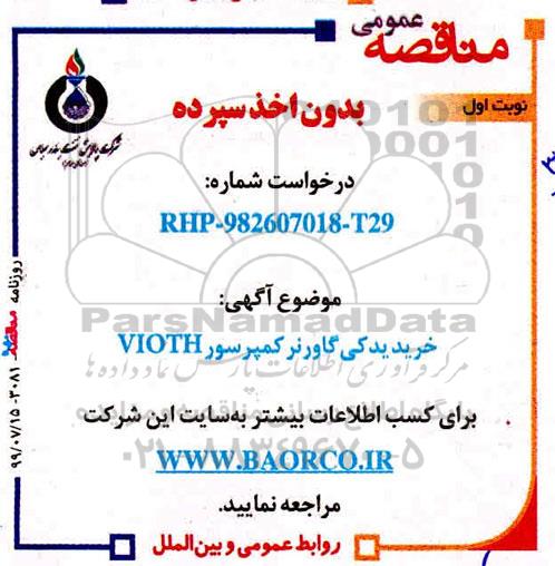 مناقصه، مناقصه خرید یدکی گاورنر کمپرسور VIOTH