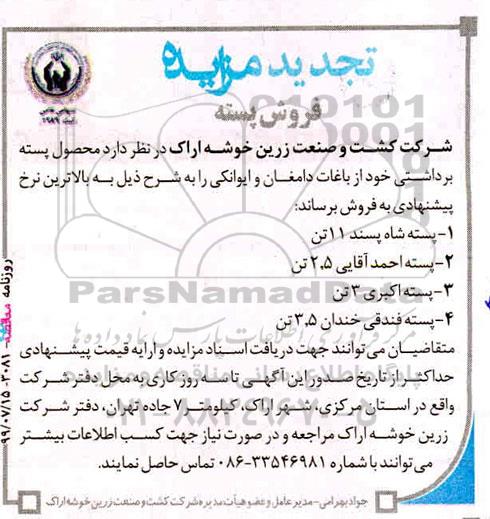 تجدید مزایده, مزایده فروش پسته - تجدید 