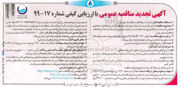 تجدید مناقصه عمومی , مناقصه اجرای کلیه عملیات امداد، رفع حوادث و اتفاقات....تجدید - نوبت دوم