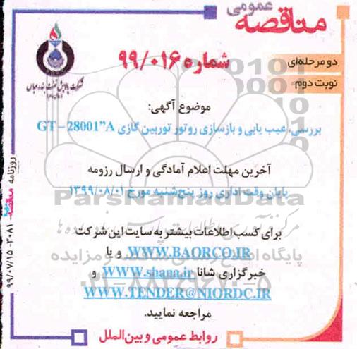 مناقصه , مناقصه بررسی، عیب یابی و بازسازی روتور توربین گازی GT-28001