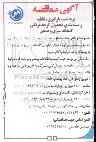 مناقصه , مناقصه برداشت بارگیری تخلیه و بسته بندی محصول گوجه فرنگی  