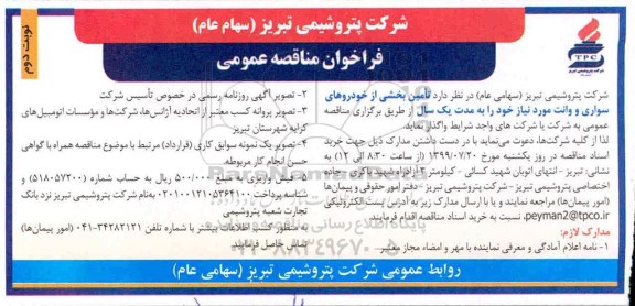 فراخوان مناقصه , فراخوان مناقصه تامین بخشی از خودروهای سواری... - نوبت دوم