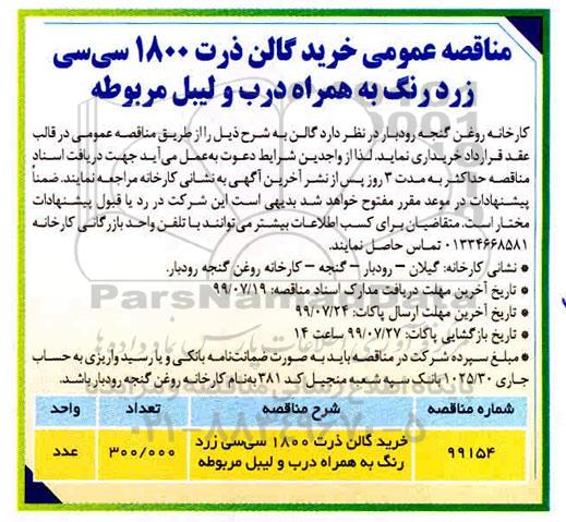آگهی مناقصه , مناقصه خرید گالن ذرت 1800 سی سی 