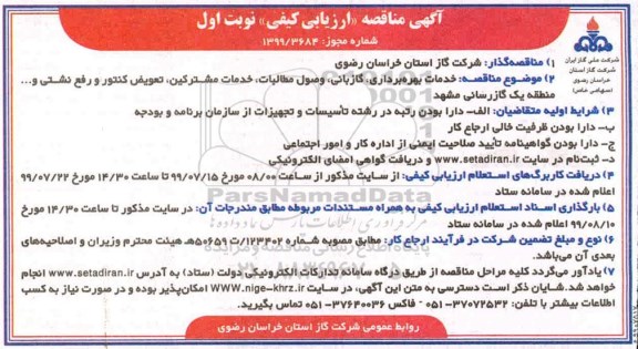 مناقصه خدمات بهره برداری، گازبانی، وصول مطالبات