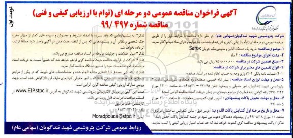 مناقصه، مناقصه خرید یک دستگاه آنالیز و مانیتورینگ