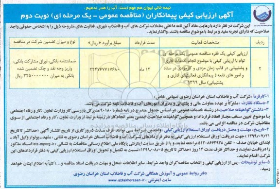 ارزیابی کیفی ارزیابی کیفی انجام خدمات اداری و پشتیبانی در قالب زمان مزدی و کارمزدی در ستاد