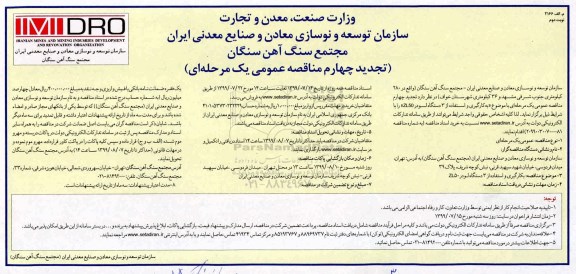 تجدید چهارم مناقصه، تجدید چهارم مناقصه بکارگیری و استفاده از 3 دستگاه لودر Zl50 - نوبت دوم