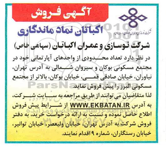 آگهی مزایده مزایده فروش تعداد محدودی از واحدهای آپارتمان