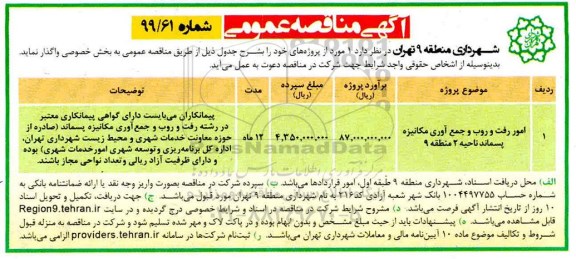 آگهی مناقصه عمومی , مناقصه امور رفت و روب و جمع آوری مکانیزه 