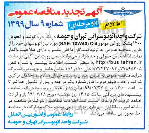 تجدید مناقصه تولید و تحویل 1200 بشکه روغن موتور 