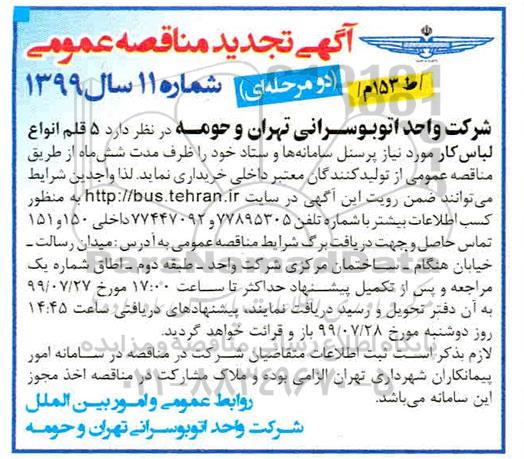 تجدید مناقصه ،مناقصه  5 قلم انواع لباس کار مورد نیاز پرسنل