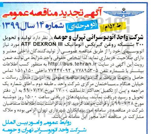 تجدید مناقصه، مناقصه خرید 300 بشکه روغن گیربکس اتوماتیک ATF DEXRON III