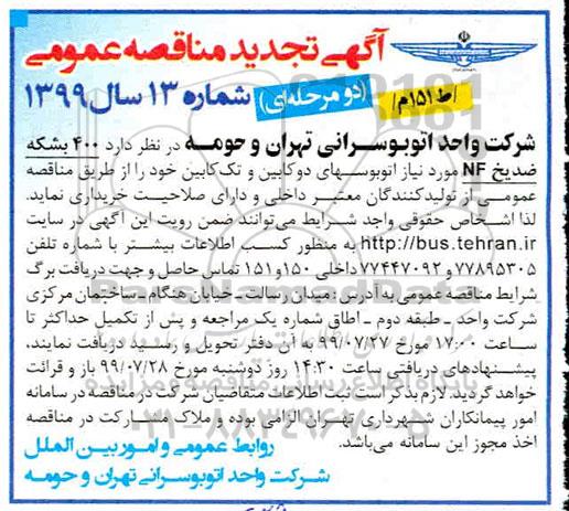 تجدید مناقصه 400 بشکه ضدیخ NF 