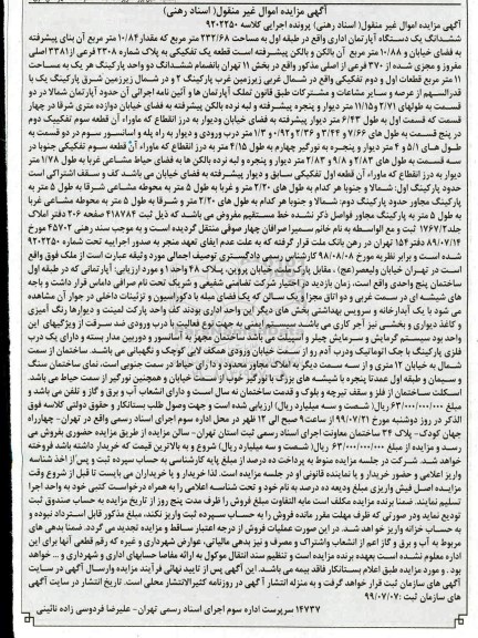 مزایده مزایده ششدانک یک دستگاه آپارتمان 232.68 متر 