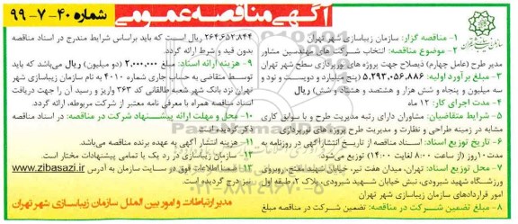 مناقصه انتخاب شرکت های مهندسین مشاور مدیر طرح