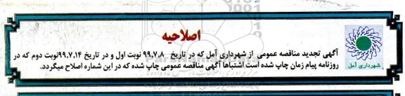 تجدید مناقصه واگذاری امور جمع آوری زباله ، رفت و روب معابر شهری 