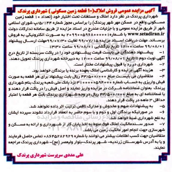 آگهی مزایده مزایده فروش 10 قطعه زمین مسکونی