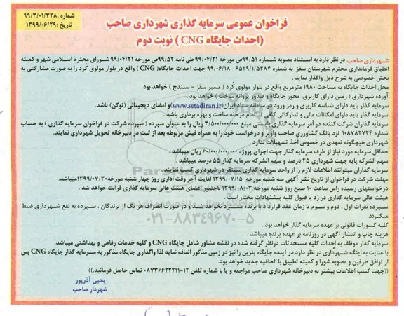 مناقصه, فراخوان عمومی سرمایه گذاری احداث جایگاه  -  نوبت دوم