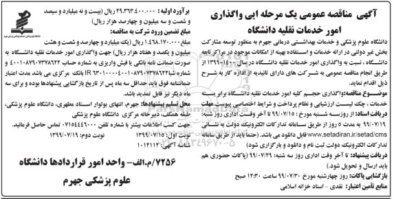 مناقصه واگذاری امور خدمات نقلیه دانشگاه 