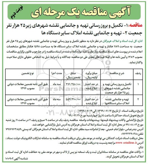 آگهی مناقصه عمومی یک مرحله ای ,مناقصه تکمیل و بروزرسانی تهیه و جانمایی نقشه شهرها- نوبت دوم