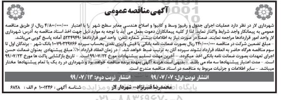مناقصه عمومی , مناقصه عملیات اجرای جدول و رفیوژ وسط و کانیوا .. نوبت دوم 