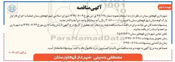 مناقصه، مناقصه عملیات اجرای فاز اول پارک کوهستان  نوبت دوم 