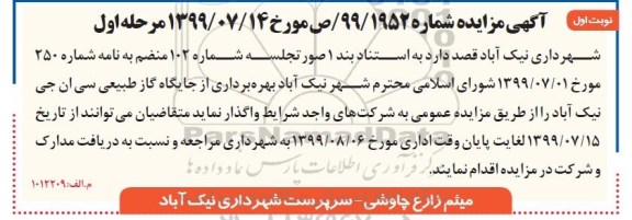 مزایده بهره برداری از جایگاه گاز طبیعی سی ان جی