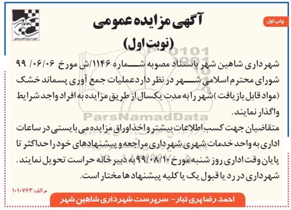 مزایده عملیات جمع آوری پسماند خشک