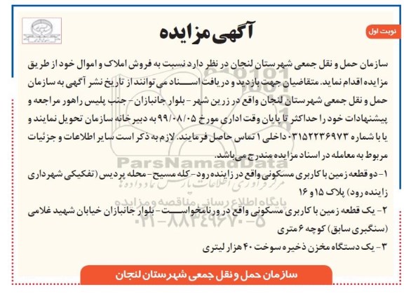 آگهی مزایده , مزایده فروش املاک و اموال 