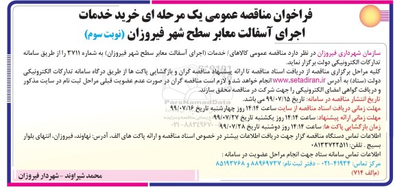 فراخوان مناقصه خرید خدمات اجرای آسفالت معابر نوبت سوم