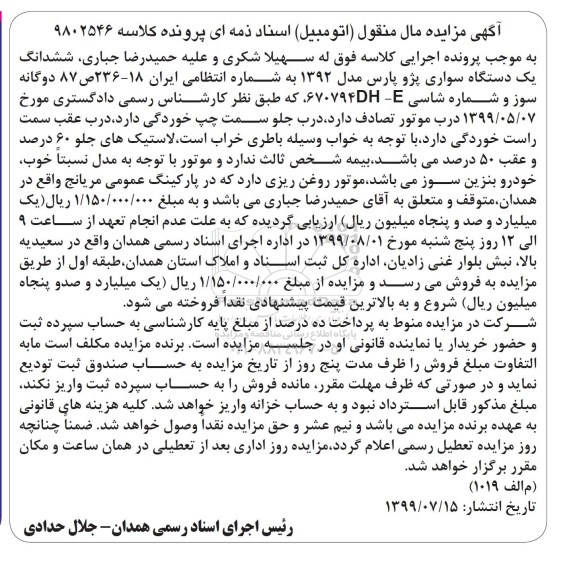 مزایده ششدانگ یک دستگاه سواری پژو پارس