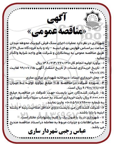 آگهی مناقصه عمومی , مناقصه عملیات اجرای سنگ فرش کیوبیک محوطه میدان