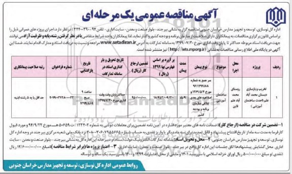 مناقصه, مناقصه تخریب و بازسازی دبستان 