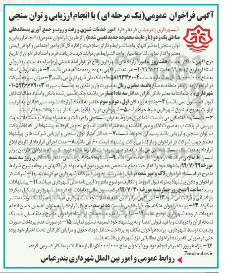 فراخوان، فراخوان امور خدمات شهری و رفت و روب و جمع آوری پسماند