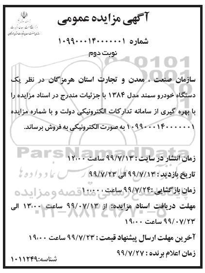 مزایده یکدستگاه خودرو سمند مدل 1384 نوبت دوم