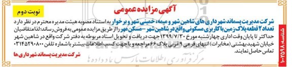 مزایده مزایده فروش 2 قطعه پلاک زمین با کاربری مسکونی نوبت دوم