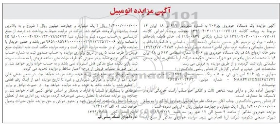 مزایده ، مزایده یک دستگاه خودروی پژو 206