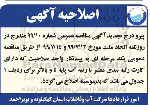 اصلاحیه تجدید آگهی مناقصه , اصلاحیه مناقصه پروژه اجرای بخش سیویل تصفیه خانه فاضلاب 