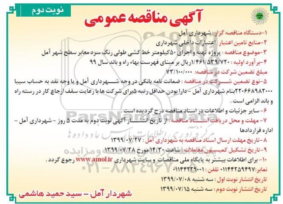 آگهی مناقصه عمومی , مناقصه  پروژه تهیه و اجرای 50 کیلومتر خط کشی طولی رنگ سرد - نوبت دوم 