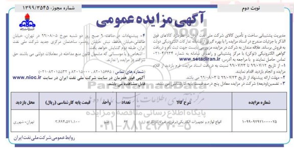 مزایده انواع لوازم و تجهیزات الکتریکی (برقی) و غیره کارنکرده - نوبت دوم