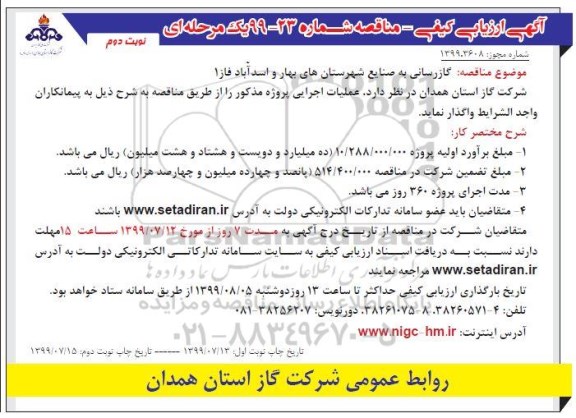 ارزیابی کیفی گازرسانی به صنایع شهرستانهای   - نوبت دوم