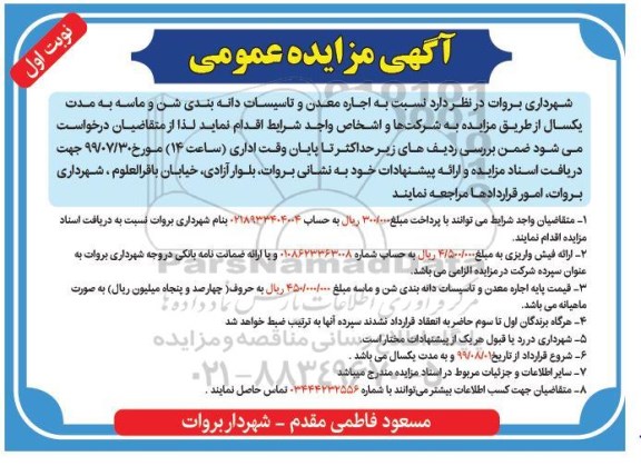 مزایده،مزایده اجاره معدن و تاسیسات دانه بندی شن و ماسه