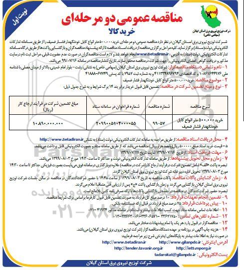 مناقصه عمومی ,مناقصه خرید 500.000 متر انواع کابل خودنگهدار فشار ضعیف