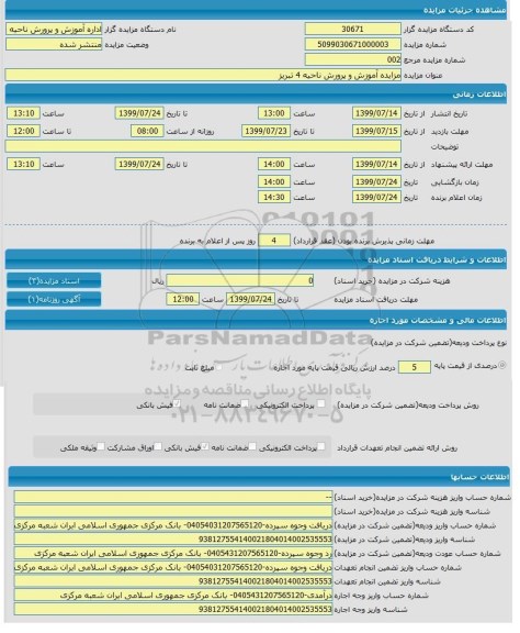 مزایده, مزایده آموزش و پرورش ناحیه 4 