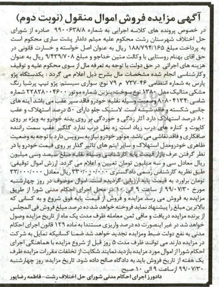 مزایده مزایده یک دستگاه پژو پارس مشکی نوبت دوم